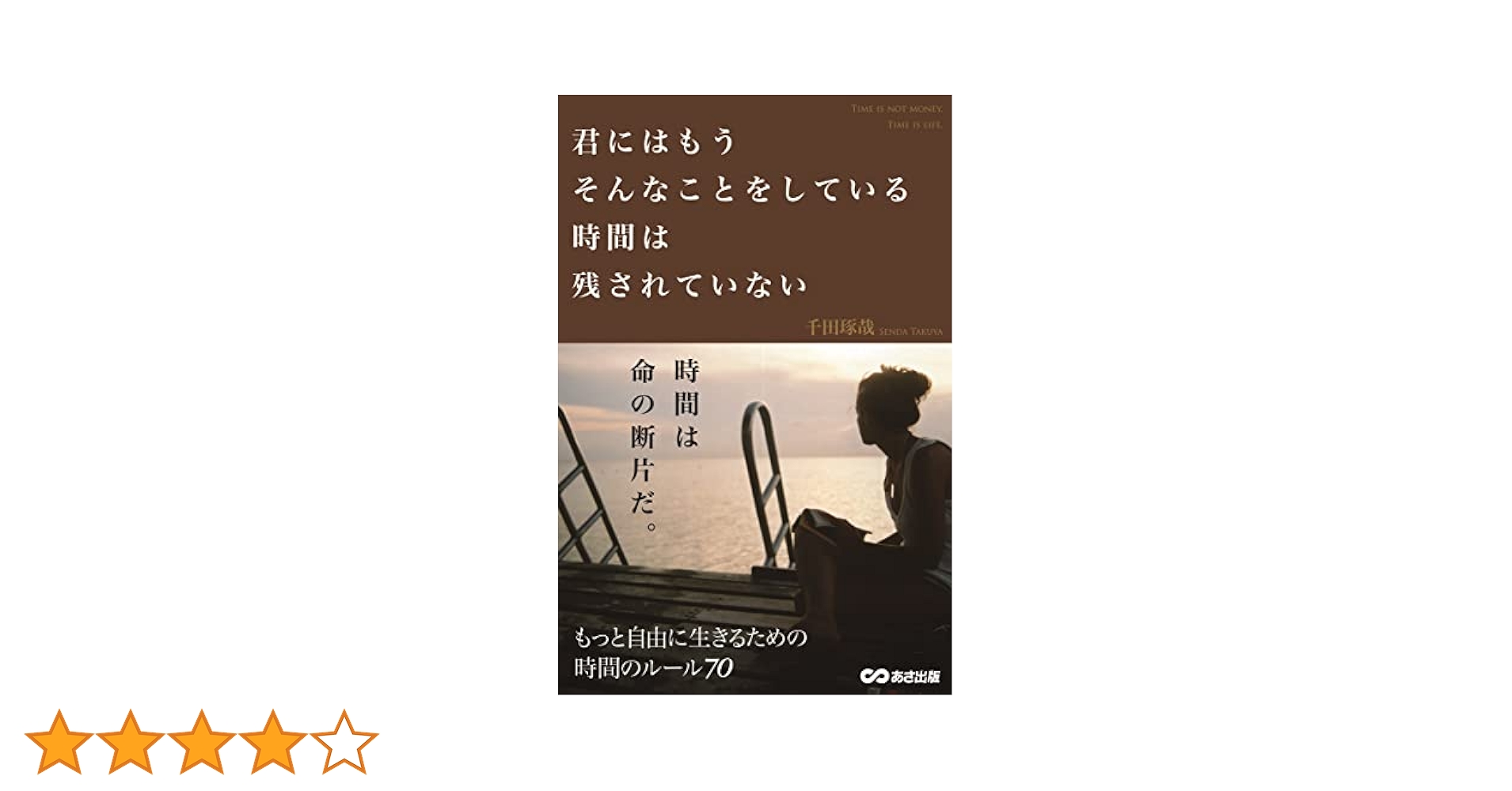 あの人と一緒にいられる時間はもうそんなに長くない/千田琢哉 あの人と一緒にいられる時間はもうそんなに長くない | 千田 琢哉
